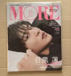 目黒蓮　表紙版  MORE 2023年5月号 モア