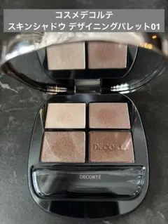 コスメデコルテスキンシャドウ デザイニングパレット01のサムネイル
