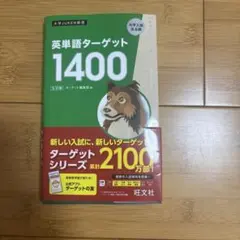 赤シート付き英単語ターゲット1400