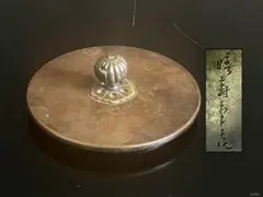 茶道具 古銅 洪在銘 金工細工 透かし彫り『五福迎寿』 香炉 薫香炉 香
