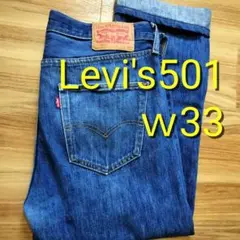 Levi's 501W33 パキスタン製/裾上げ済/リペア有
