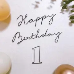 1歳 誕生日 ワイヤーアート クラフト 記念日 バースデーフォト 数字 【01】