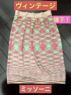 お値下！ミッソーニ　スカート　ヴィンテージ