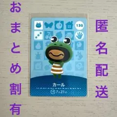 どうぶつの森　amiiboカード　カール130