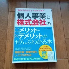 個人事業と株式会社のメリット・デメリットがぜんぶわかる本