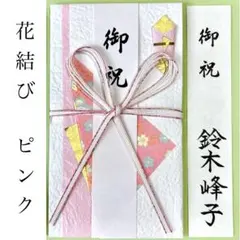 ＊新品　《花結び5本ピンク》祝い袋　祝儀袋　のし袋　金封　出産　入学　就職　御祝