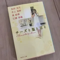 チーズと塩と豆と