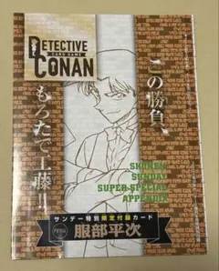 サンデーS付録コナンカード服部平次