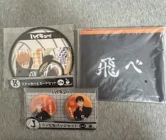 ハイキュー‼︎ Happyくじ 下位賞烏野セット