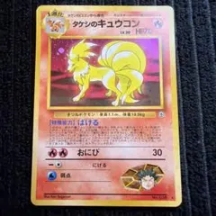 【美品】タケシのキュウコン キラ Brocks Ninetales 旧裏