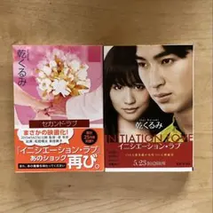 乾くるみ 文庫本 2冊セット イニシエーション・ラブ ☆セカンド・ラブ