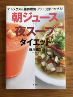朝ジュース × 夜スープ ダイエット