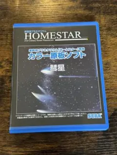 新品⭐︎ホームスター home star 四季の星空 カラー原板ソフト