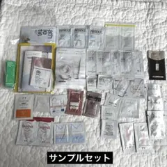 化粧品サンプルまとめ売り