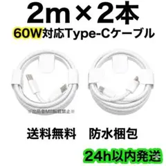 2m×2本 60W タイプCケーブル iPhone 充電器 高速充電 純正品同等
