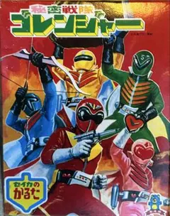 地球戦隊 ファイブマンかるた セイカ - メルカリ