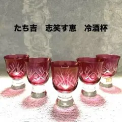 たち吉　志笑す恵　赤色被せ切子冷酒杯5個セット　レア？！
