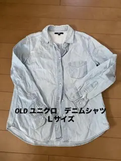 OLD ユニクロ　デニムシャツ　Ｌサイズ