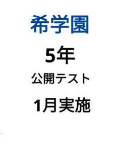 2026年最新】希学園 公開テスト 小3の人気アイテム - メルカリ