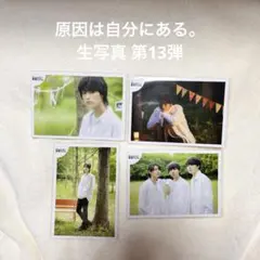 原因は自分にある。 生写真セット