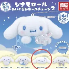 【新品未開封】シナモン ぬいぐるみボールチェーン2