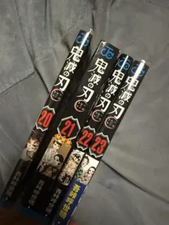 鬼滅の刃 20-23巻 セット (21巻のみ特典有)