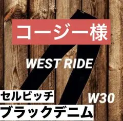 ウエストライド ブラックセルビッチデニムW30 ラングラータイプ