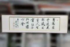 虞世南(風) アンティーク書道 航名人の『清風』〜額付き - メルカリ