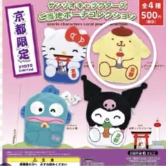 サンリオ　ご当地ポーチ　京都　ポムポムプリン
