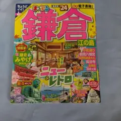 まっぷる 鎌倉 江の島 '24