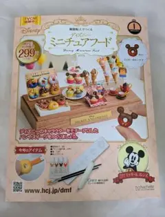 【新品未開封】ディズニー ミニチュアフード