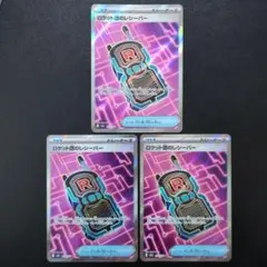 ロケット団のレシーバー　SR　3枚セット　メガドリーム
