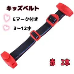 キッズベルト　スマートベルト　ドライブ　シートベルト　赤　2本セット　子ども用