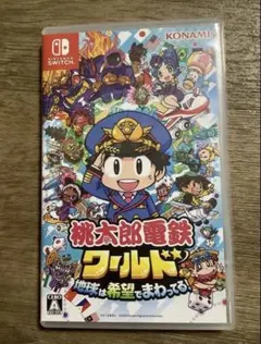 桃太郎電鉄ワールド 地球は希望でまわってる！