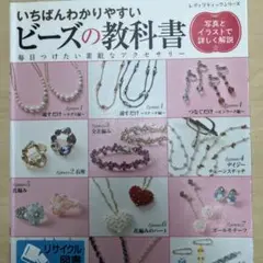いちばんわかりやすいビーズの教科書