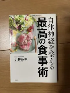 自律神経を整える最高の食事術 小林弘幸