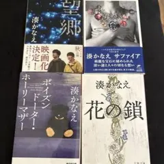 湊かなえ まとめ売り 望郷 サファイア 花の鎖 ポイズンドーター