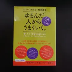 2026年最新】ゆるんだ人から目覚めていく。／植原紘治の人気アイテム