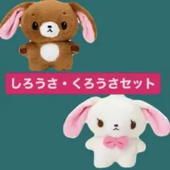 シュガーバニーズ しろうさ くろうさ ぴたっとふれんず