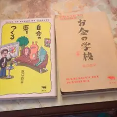 お金の学校安心し自分の薬をつくる　坂口恭平