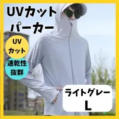 パーカー UVカット ライトグレーL ラッシュガード 速乾 冷感 軽い 男女兼用