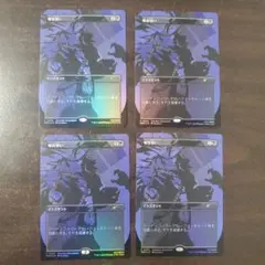 喉首狙い　4枚