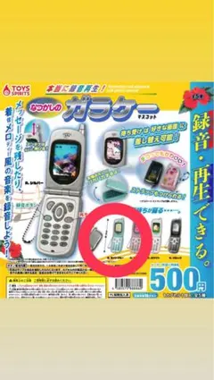 本当に録音再生！ なつかしのガラケー+ マスコット ライトブルー ガチャガチャ