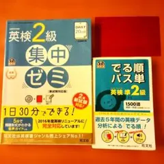 ★英検2級集中ゼミ＆でる順パス単準2級★赤セル付き！