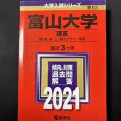 富山大学 理系 理・医・薬・工・都市デザイン学部 2021年版 - メルカリ
