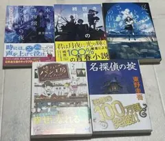 小説 5冊セット まとめ売りのサムネイル