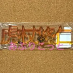 呪術廻戦　虎杖悠仁　お名前アクリルブロック