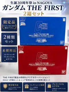 生誕30周年祭in NAGOYA ガンダム THE FIRST 2箱セットのサムネイル