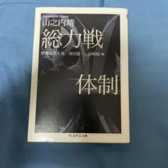 総力戦体制