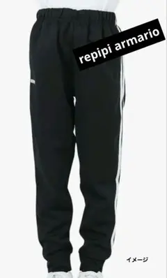 【レピピアルマリオ】170cm UVカット ジャージパンツ
